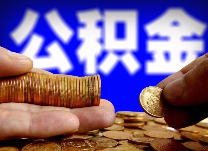 新沂江门离职怎么提取公积金（2020江门公积金提取新规定）